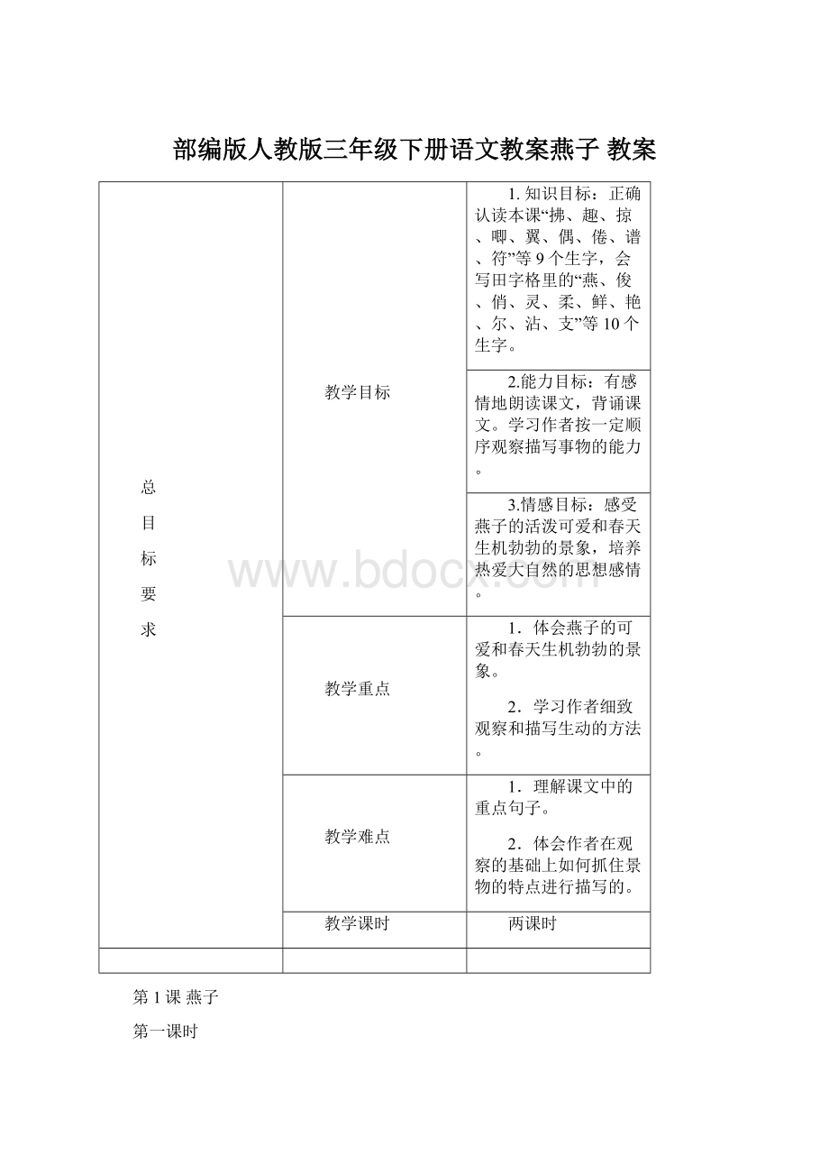 部编版人教版三年级下册语文教案燕子 教案Word下载.docx_第1页