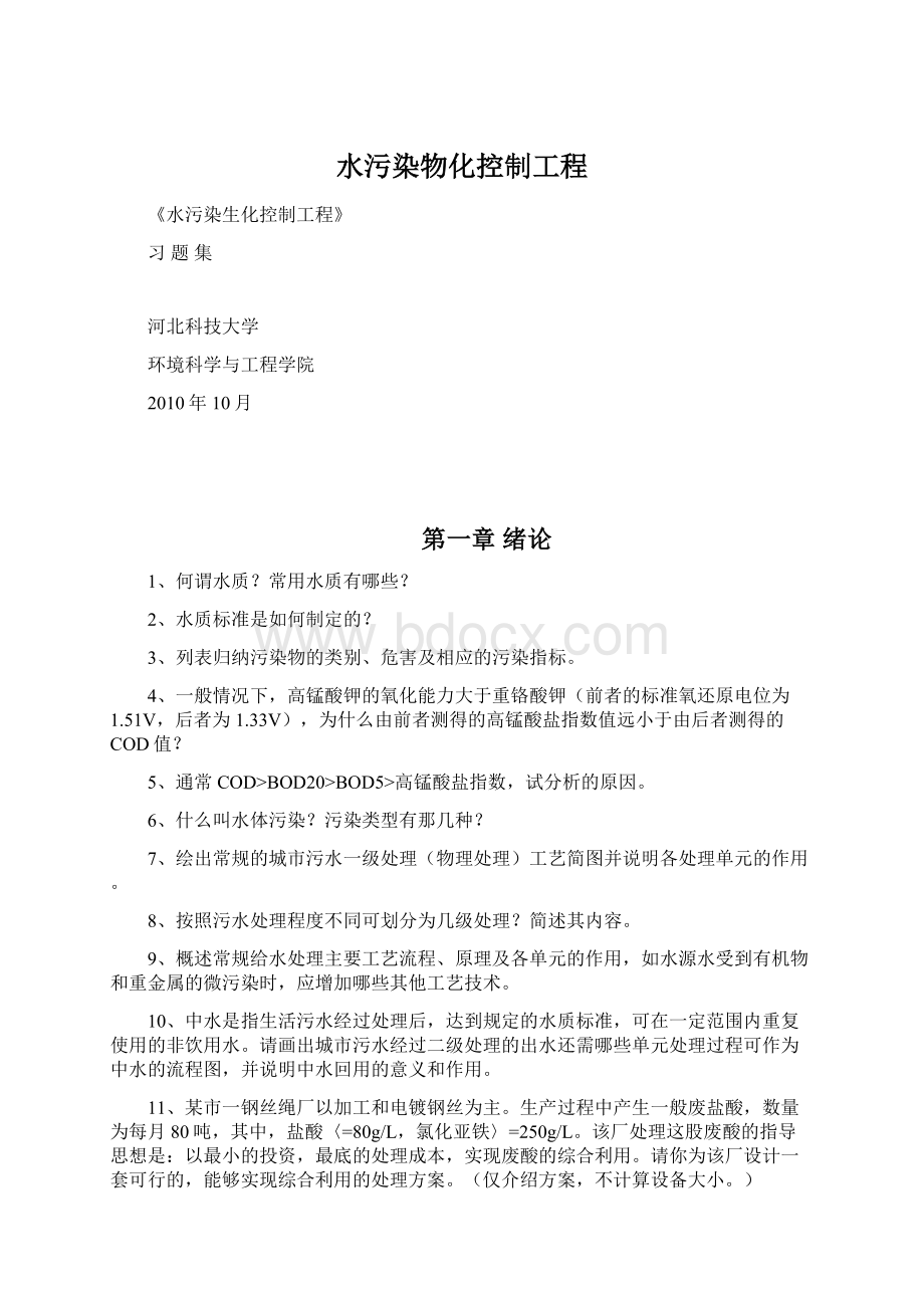 水污染物化控制工程Word文件下载.docx