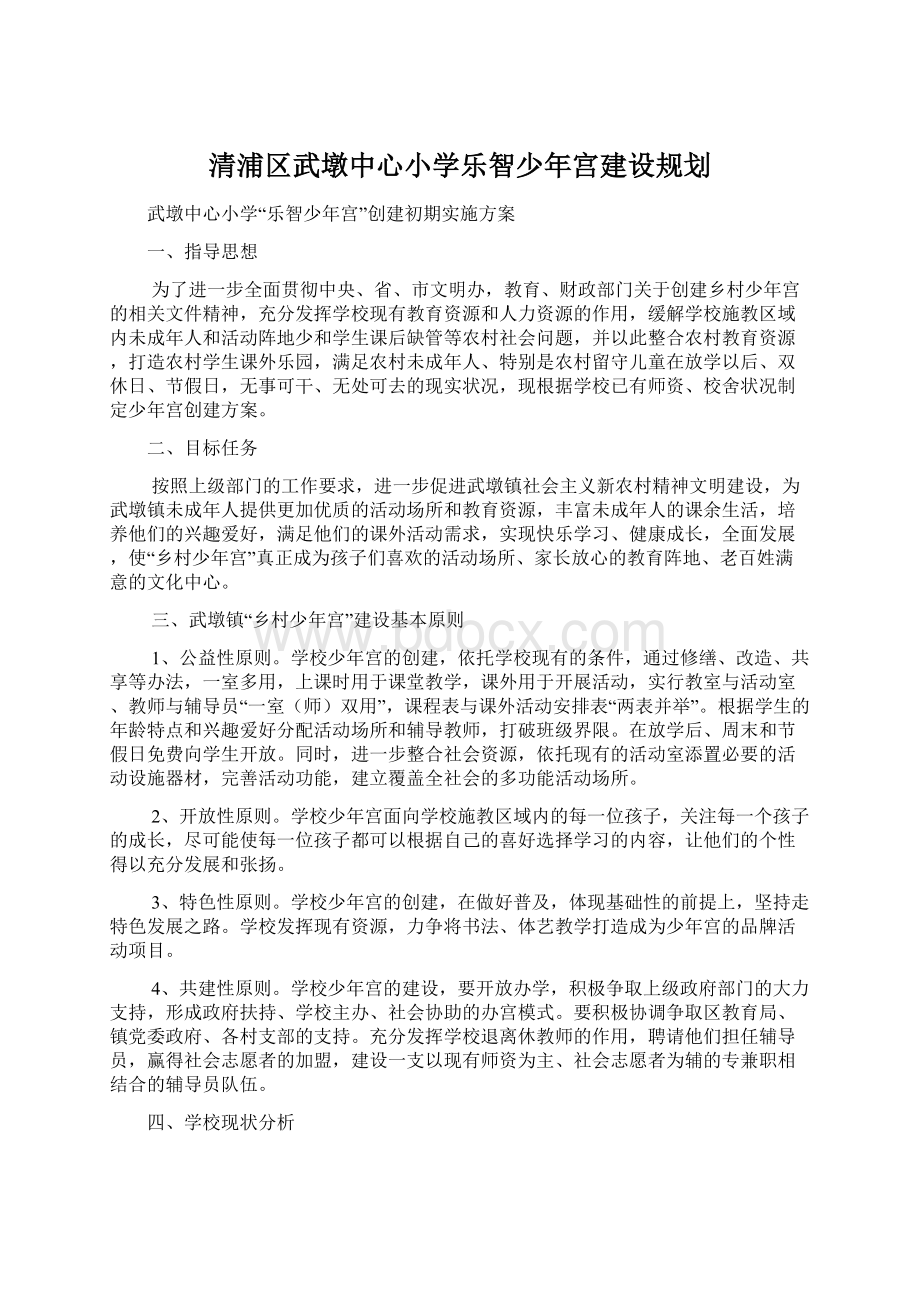 清浦区武墩中心小学乐智少年宫建设规划.docx_第1页