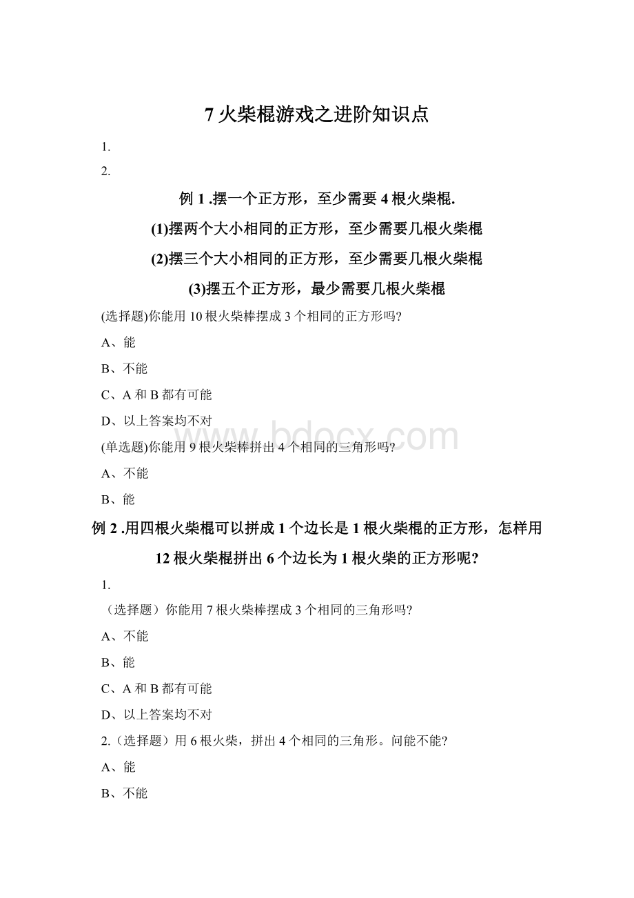 7火柴棍游戏之进阶知识点.docx_第1页