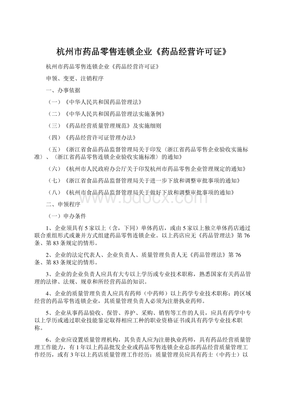 杭州市药品零售连锁企业《药品经营许可证》.docx_第1页