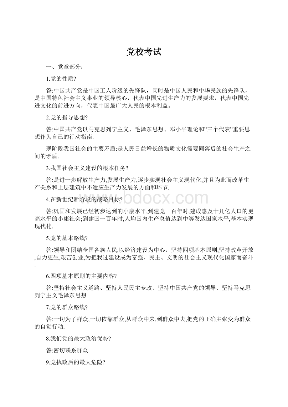 党校考试Word文档下载推荐.docx_第1页