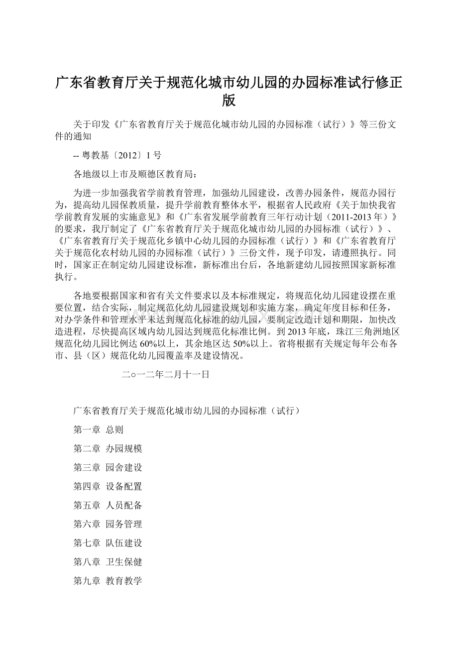 广东省教育厅关于规范化城市幼儿园的办园标准试行修正版文档格式.docx_第1页