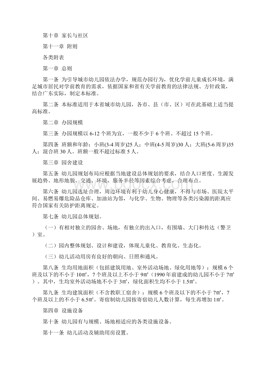 广东省教育厅关于规范化城市幼儿园的办园标准试行修正版文档格式.docx_第2页