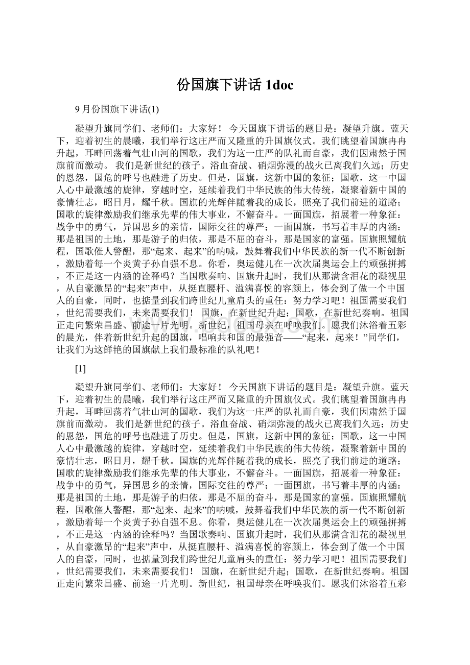 份国旗下讲话1doc.docx_第1页