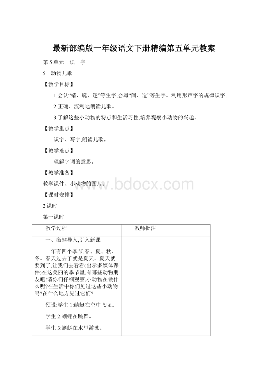 最新部编版一年级语文下册精编第五单元教案.docx_第1页