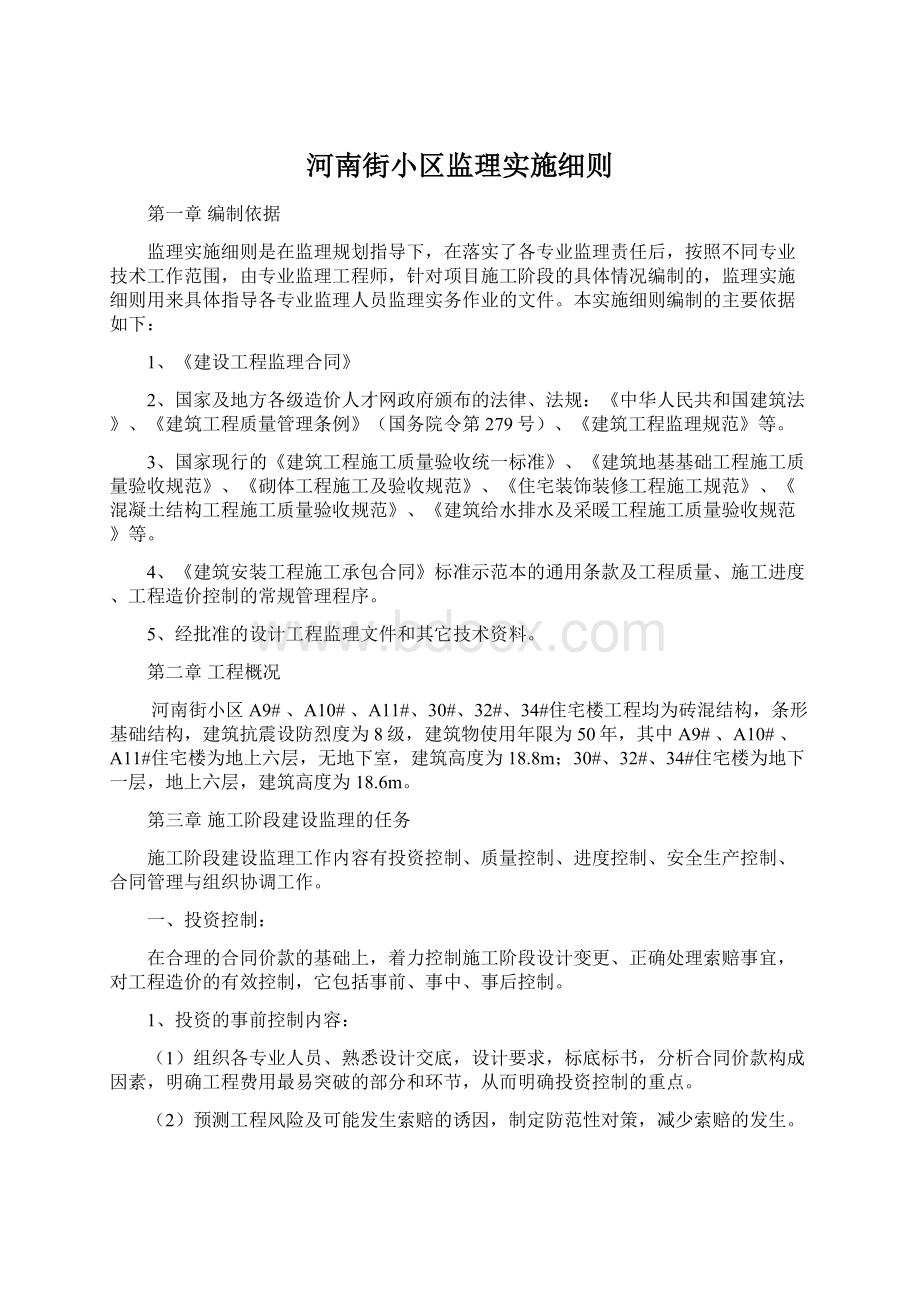 河南街小区监理实施细则Word文件下载.docx