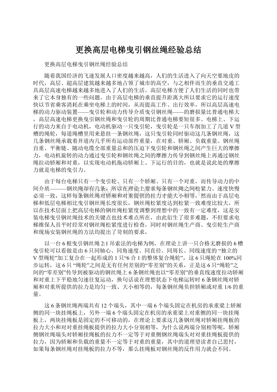 更换高层电梯曳引钢丝绳经验总结Word格式文档下载.docx_第1页