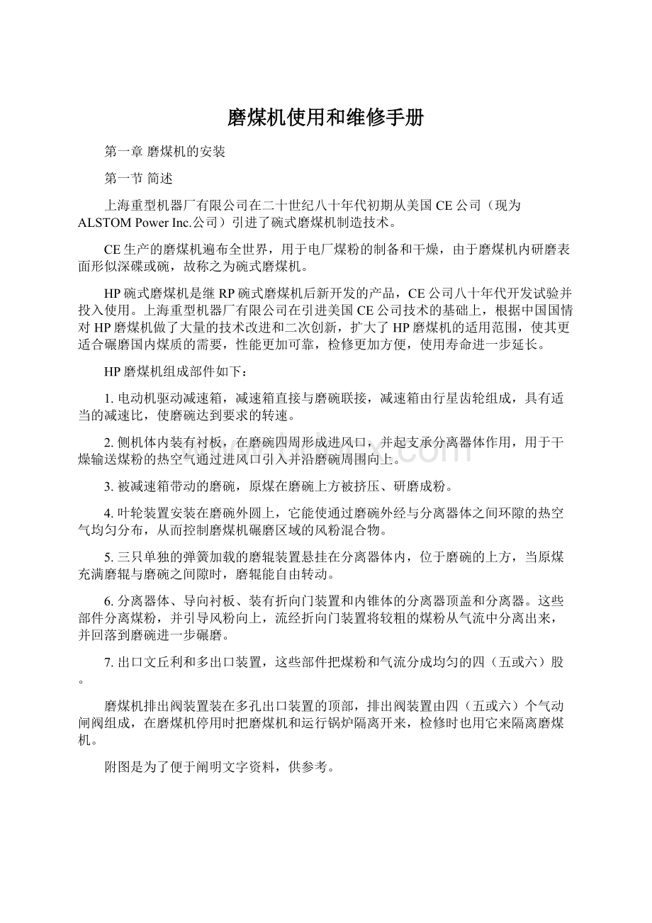 磨煤机使用和维修手册Word文件下载.docx