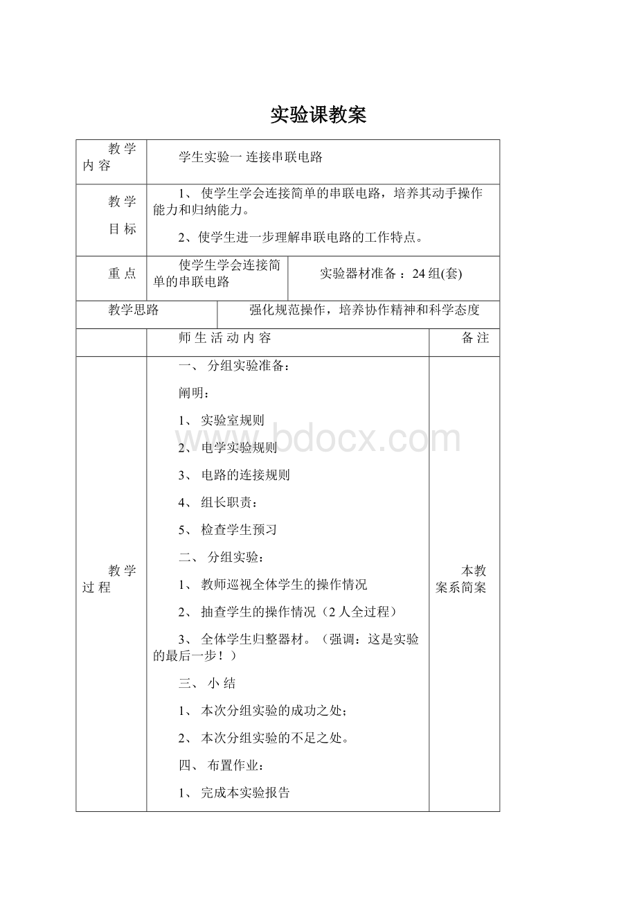 实验课教案Word文档下载推荐.docx