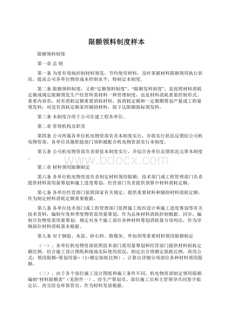 限额领料制度样本文档格式.docx_第1页