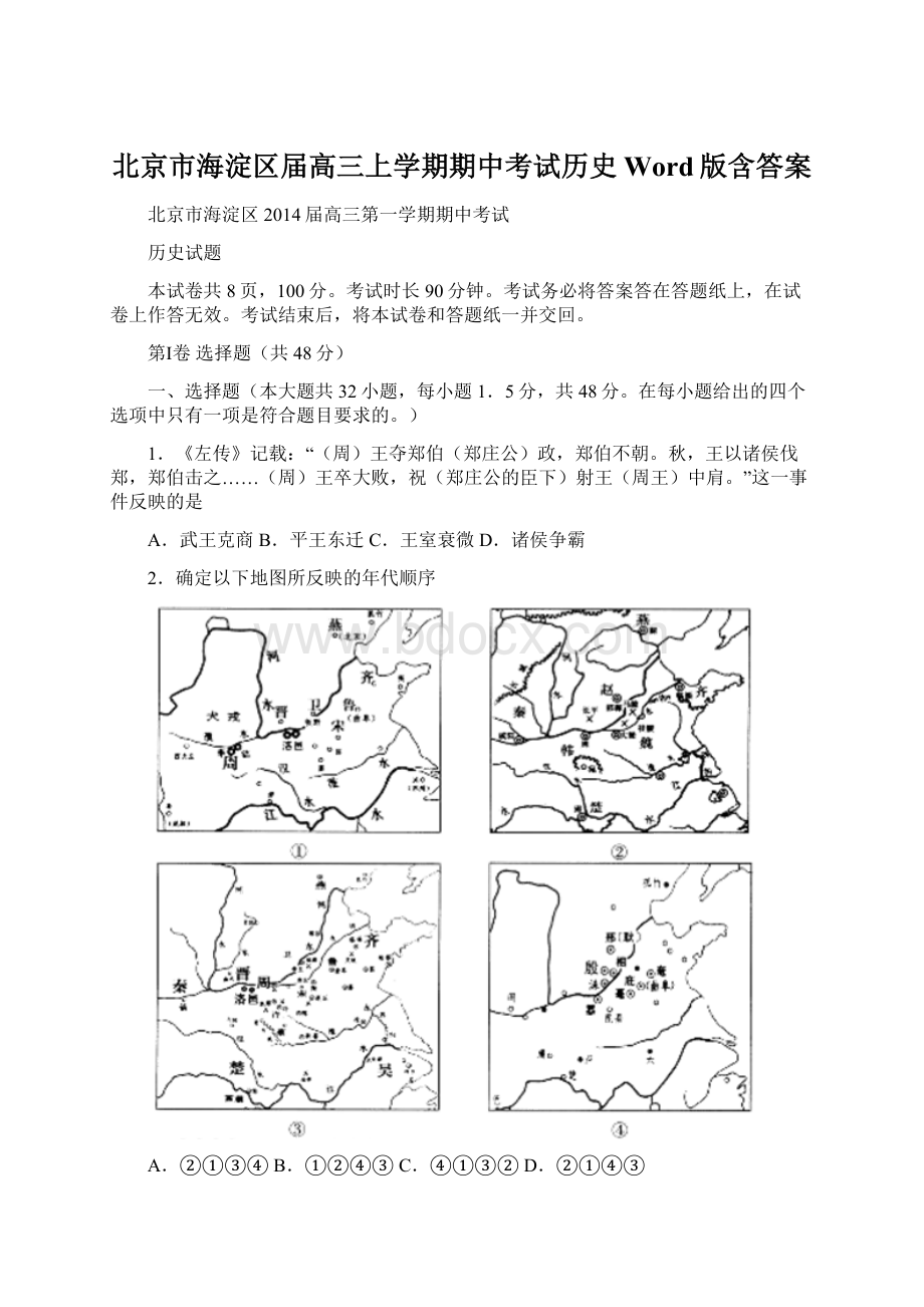 北京市海淀区届高三上学期期中考试历史Word版含答案.docx_第1页