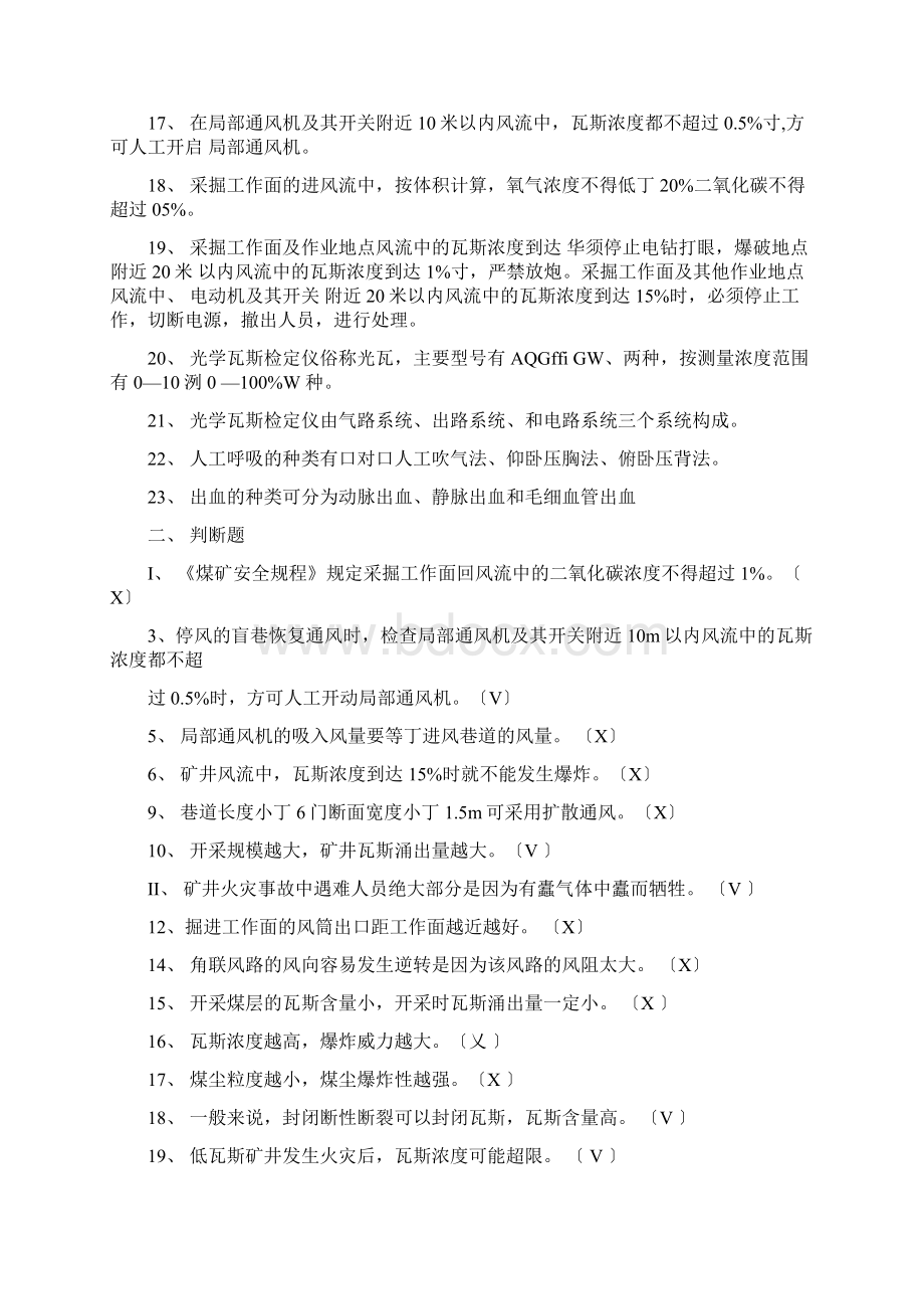 瓦检员考试题及答案Word格式文档下载.docx_第2页