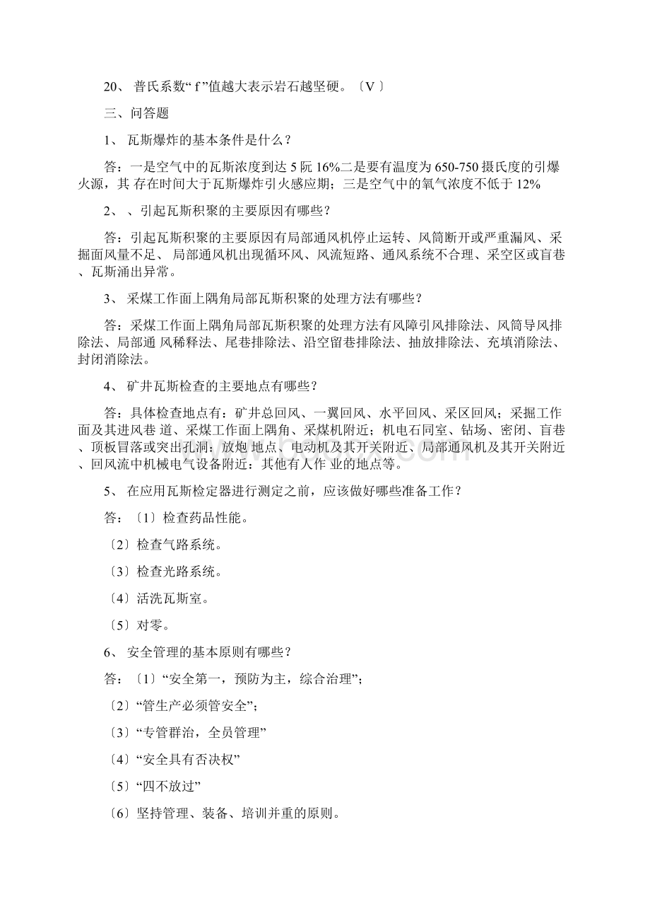 瓦检员考试题及答案Word格式文档下载.docx_第3页