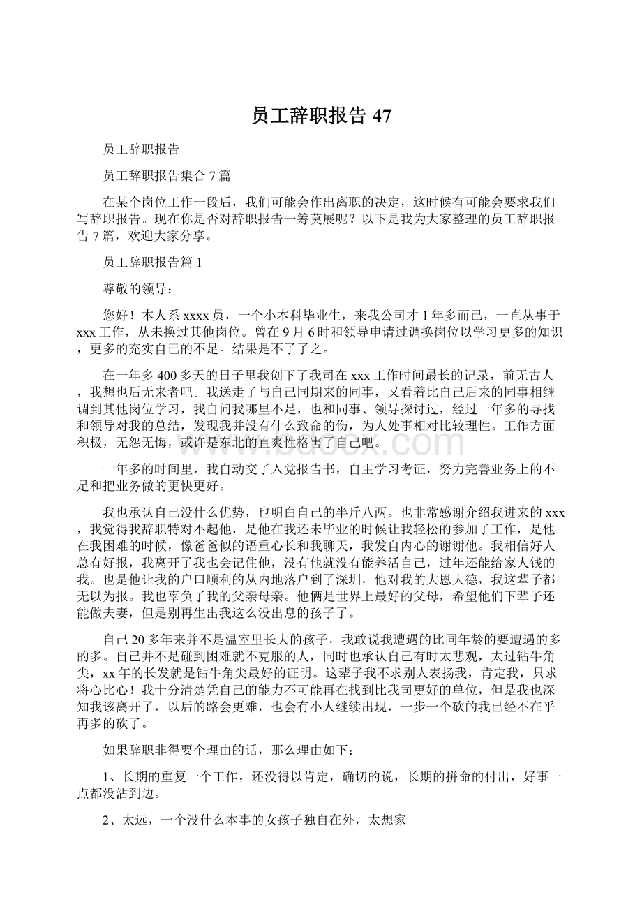 员工辞职报告47Word文件下载.docx