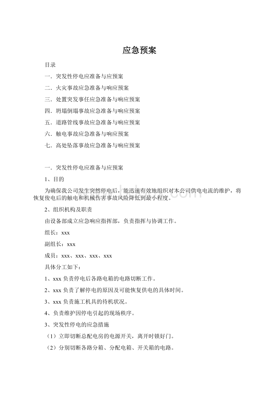 应急预案Word文档下载推荐.docx