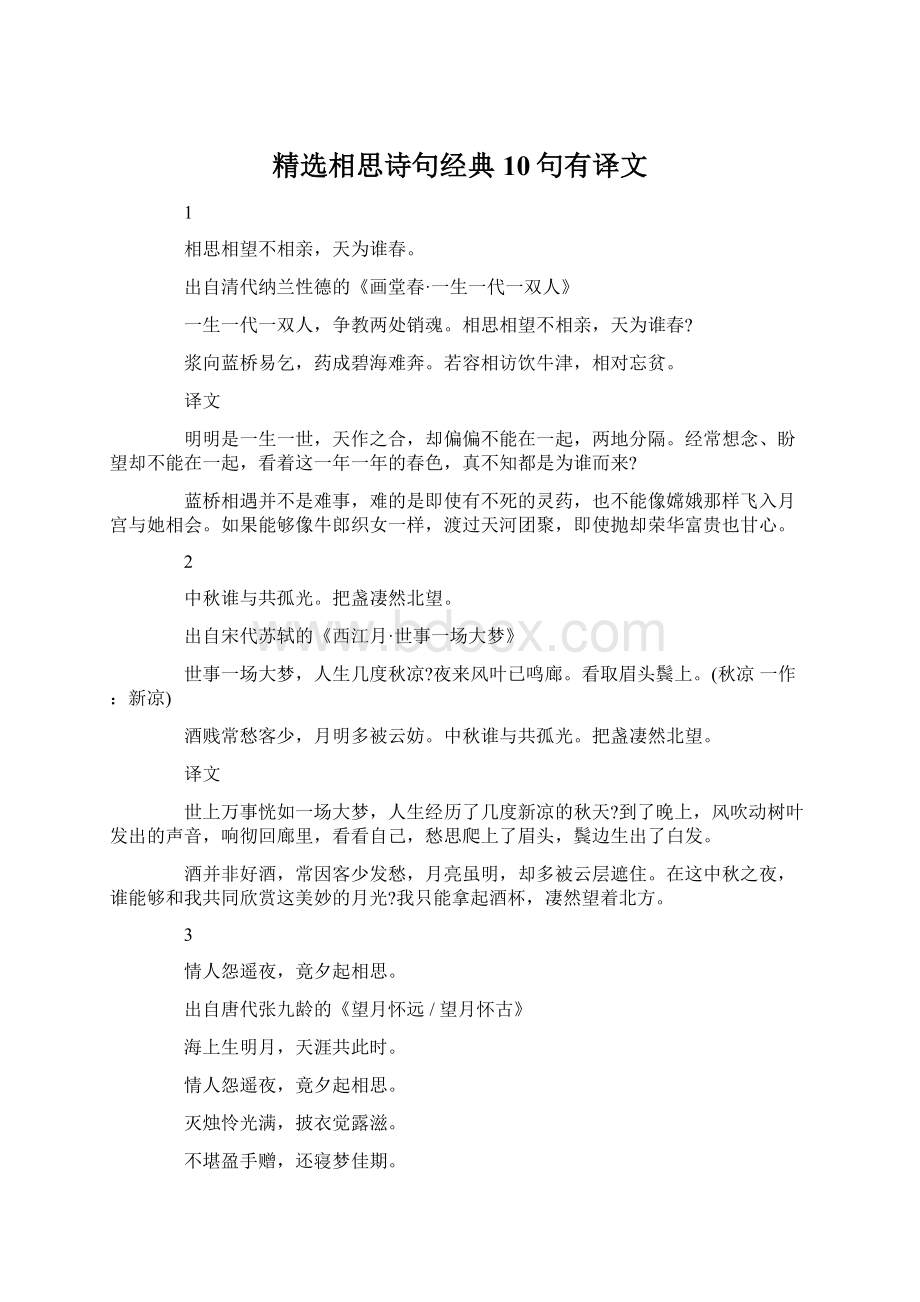 精选相思诗句经典10句有译文.docx