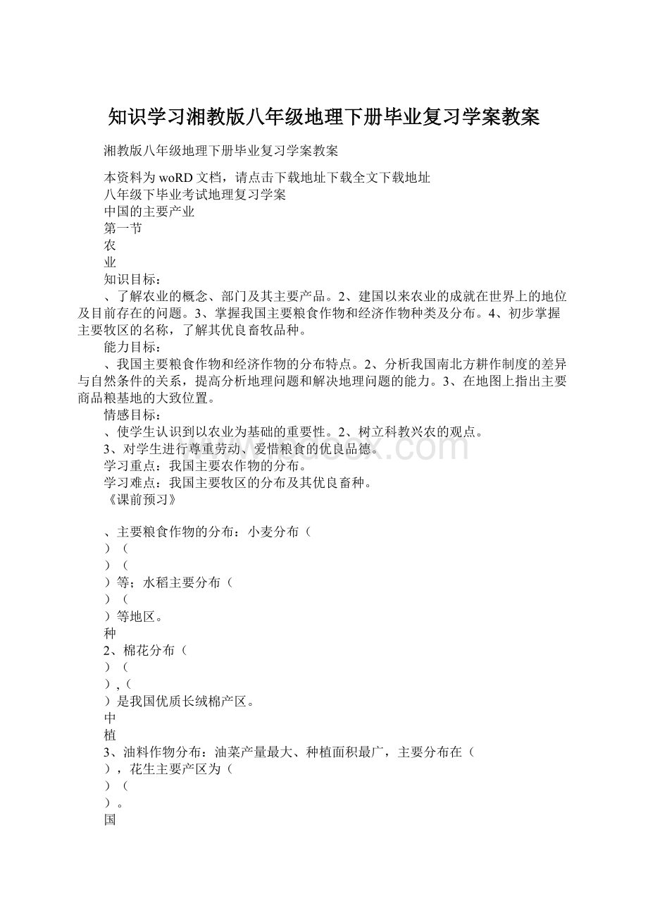 知识学习湘教版八年级地理下册毕业复习学案教案Word下载.docx