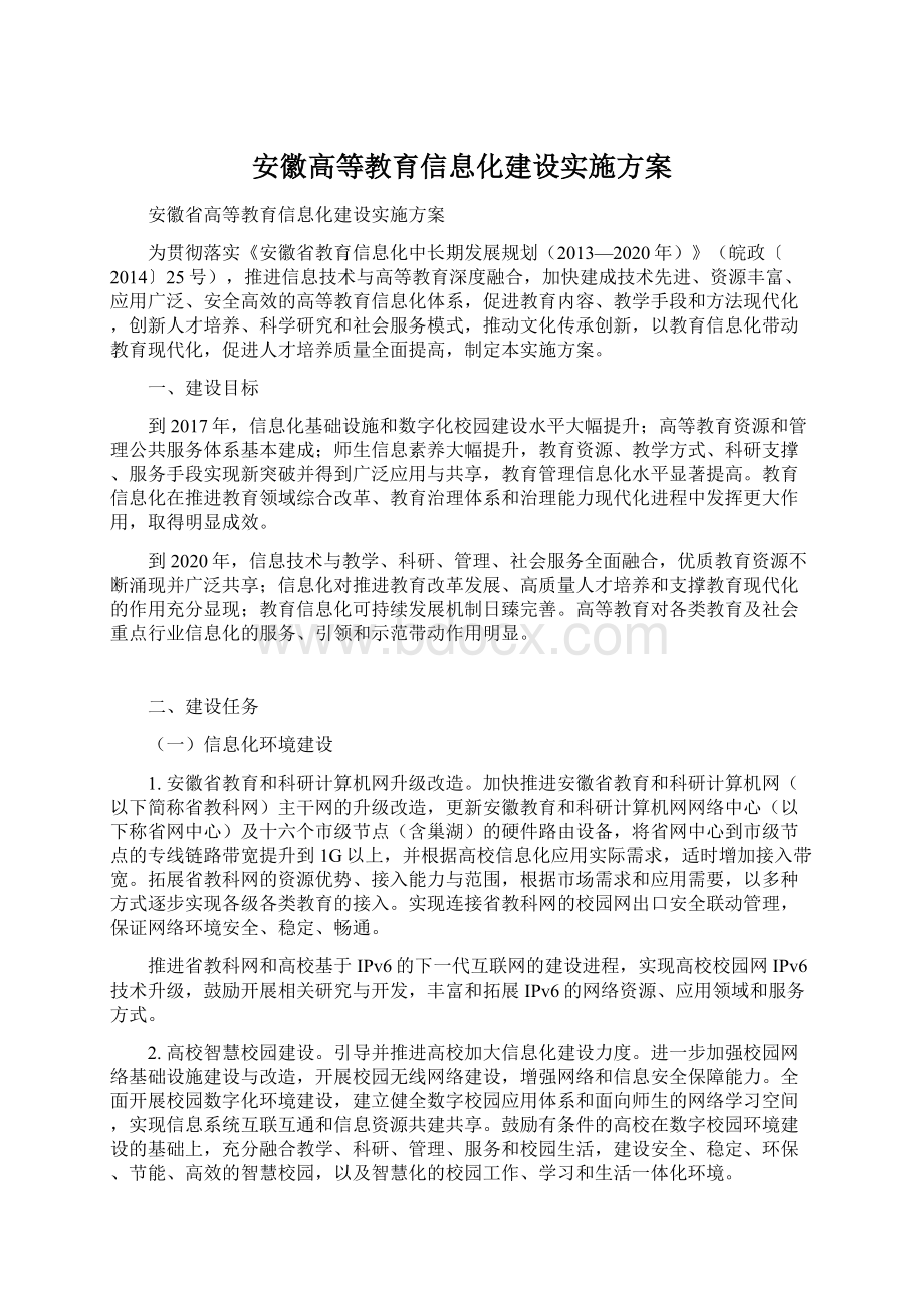 安徽高等教育信息化建设实施方案.docx