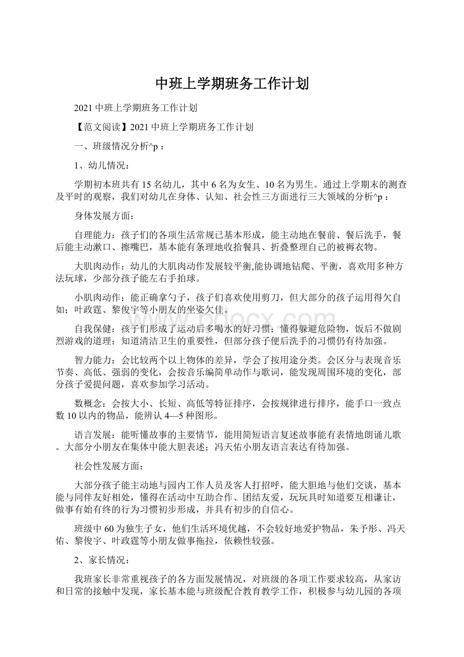 中班上学期班务工作计划.docx