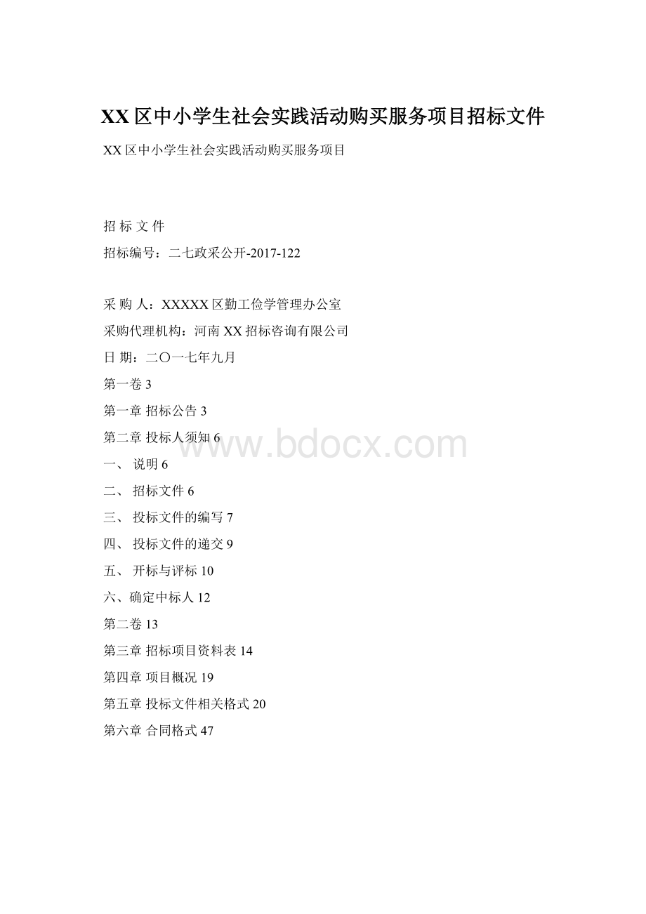 XX区中小学生社会实践活动购买服务项目招标文件Word文档下载推荐.docx