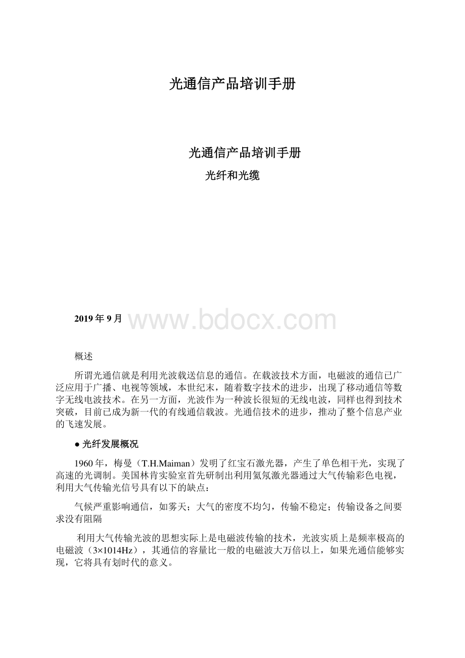 光通信产品培训手册文档格式.docx