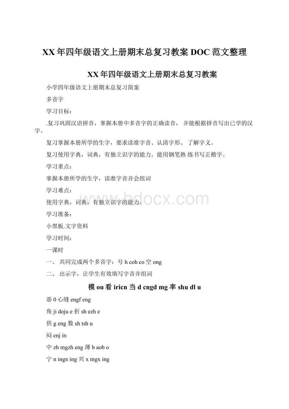 XX年四年级语文上册期末总复习教案DOC范文整理Word文档格式.docx