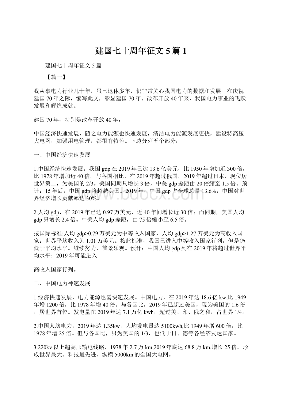 建国七十周年征文5篇1Word文件下载.docx