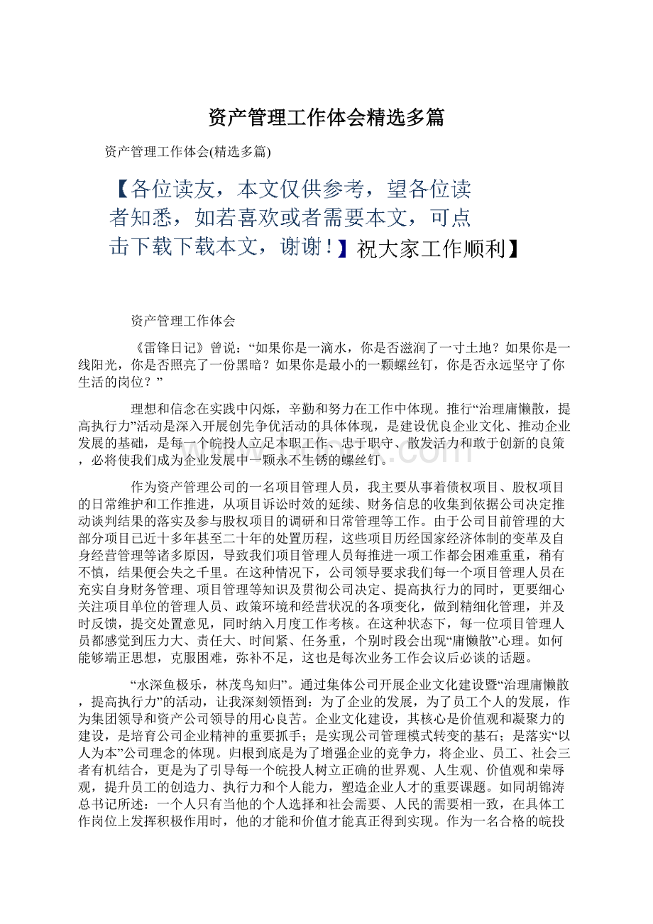 资产管理工作体会精选多篇.docx_第1页