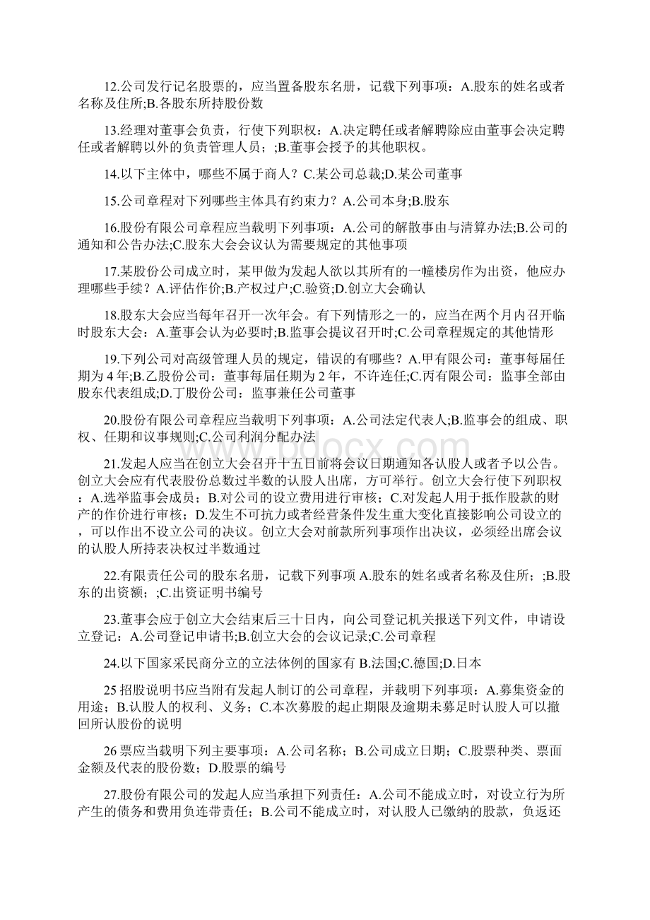 商法复习多项选择题.docx_第2页