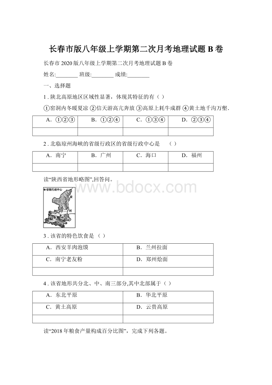 长春市版八年级上学期第二次月考地理试题B卷Word格式.docx