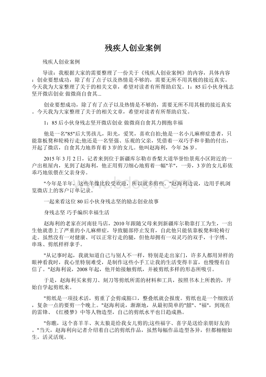 残疾人创业案例Word文档下载推荐.docx