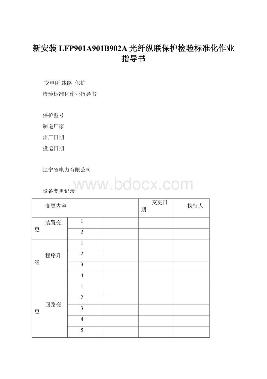 新安装LFP901A901B902A光纤纵联保护检验标准化作业指导书.docx_第1页