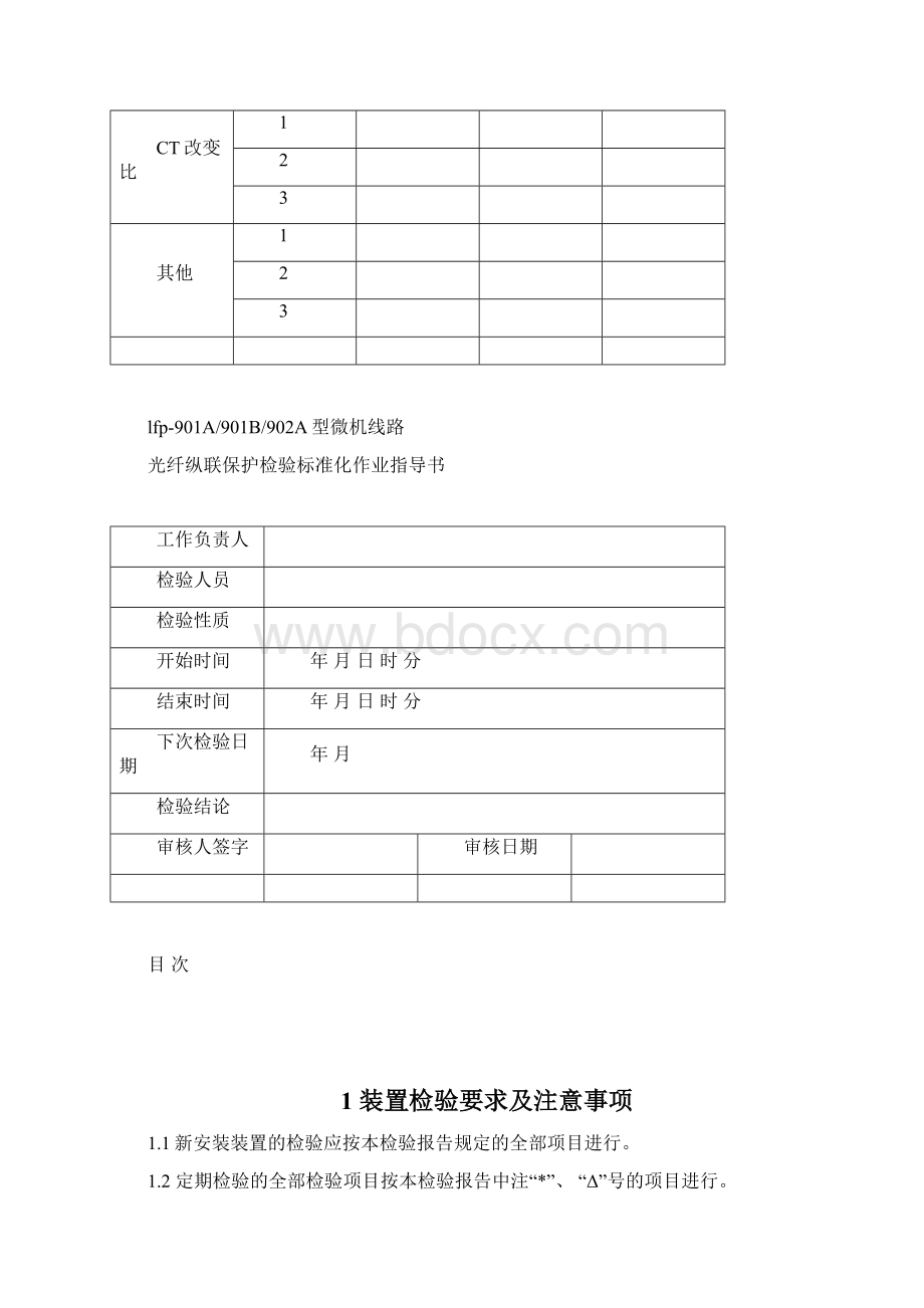 新安装LFP901A901B902A光纤纵联保护检验标准化作业指导书.docx_第2页