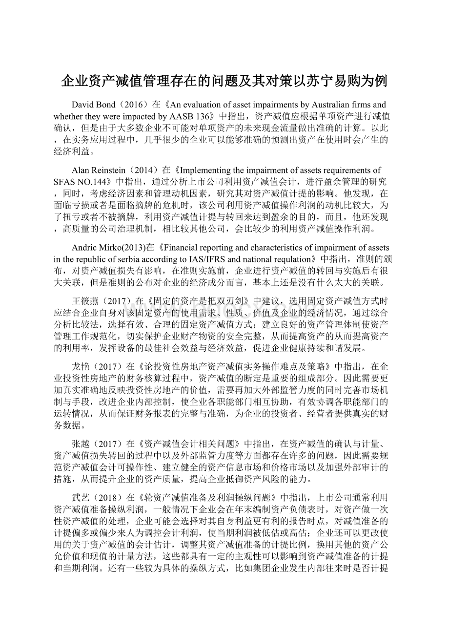 企业资产减值管理存在的问题及其对策以苏宁易购为例.docx_第1页