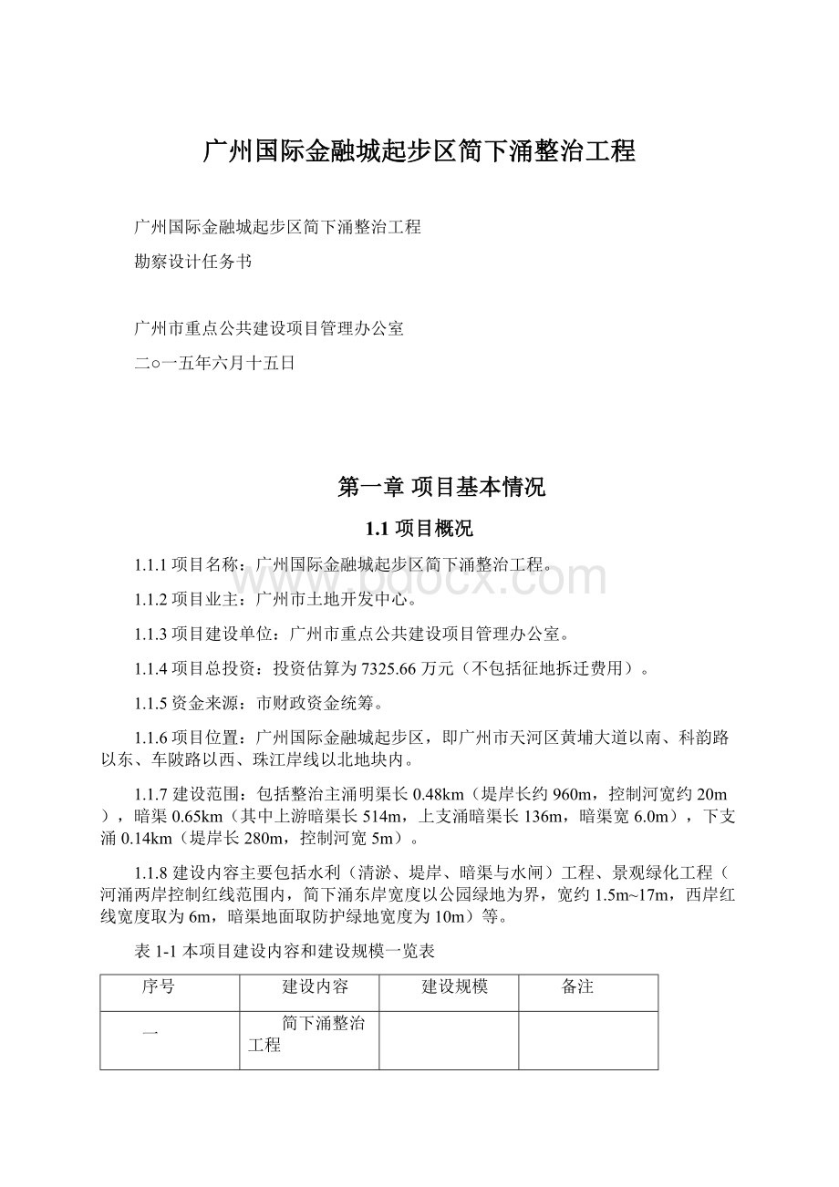 广州国际金融城起步区简下涌整治工程.docx