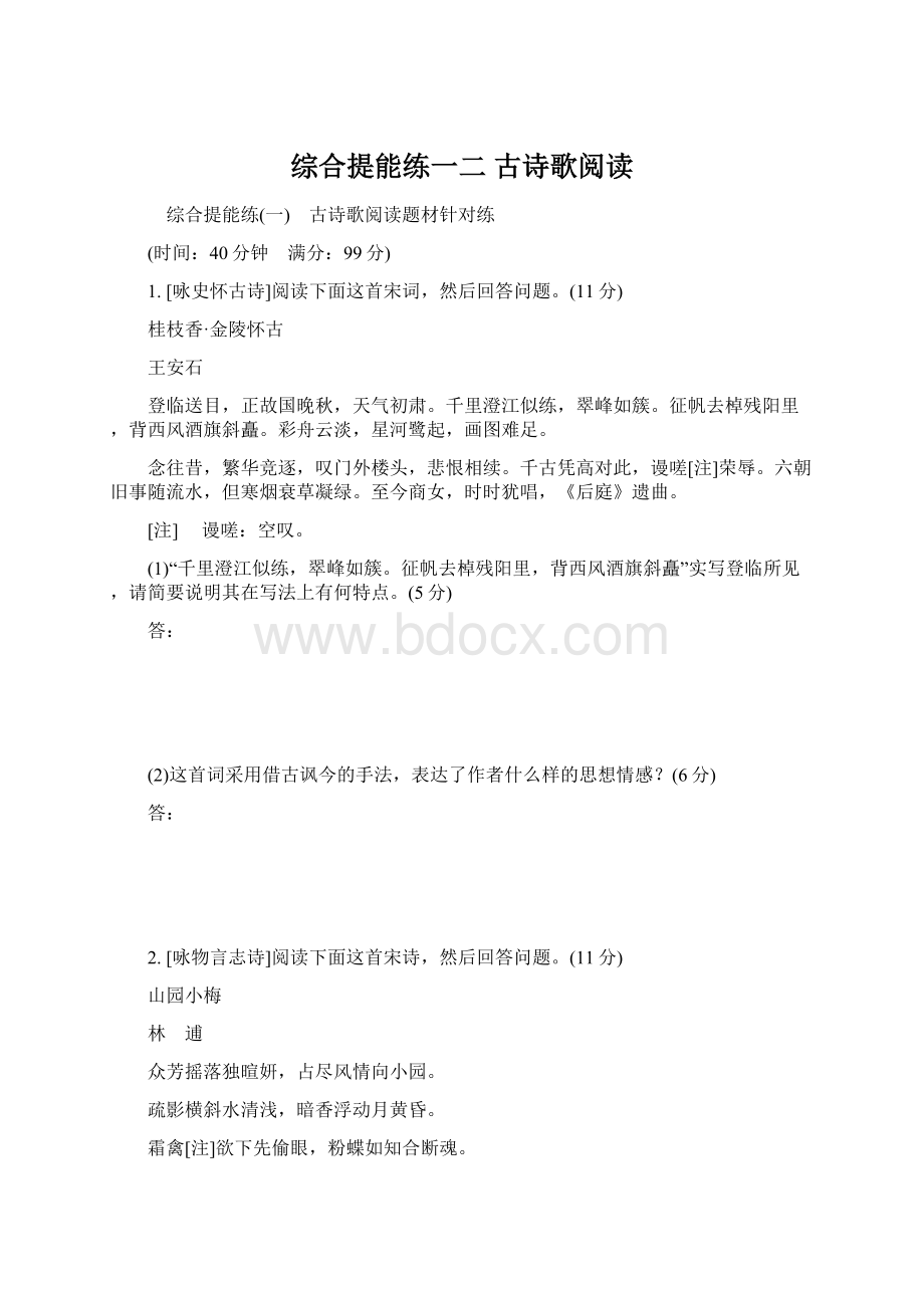 综合提能练一二古诗歌阅读文档格式.docx_第1页