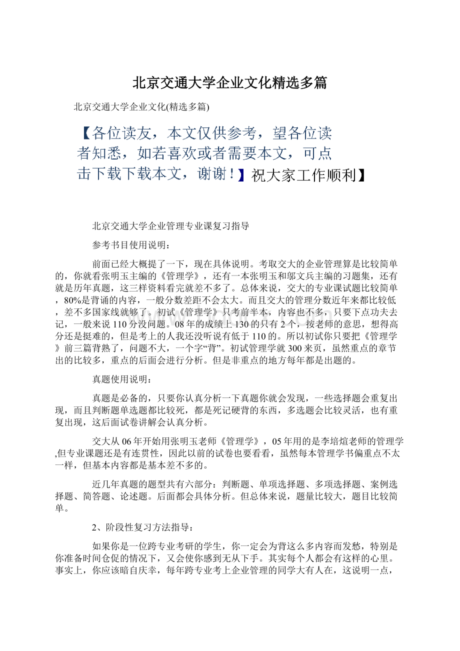 北京交通大学企业文化精选多篇.docx_第1页