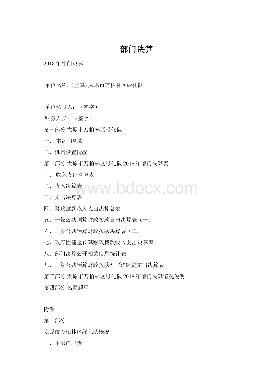 部门决算Word文件下载.docx_第1页