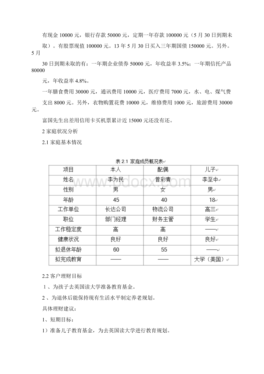 家庭理财规划实例Word格式文档下载.docx_第2页