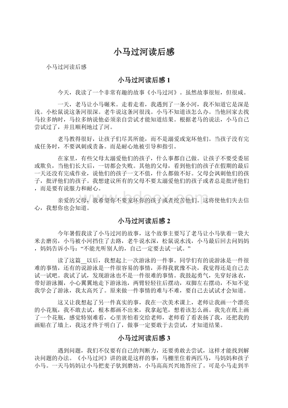 小马过河读后感Word文件下载.docx