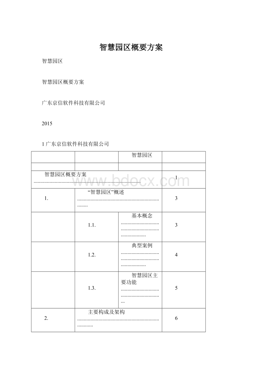 智慧园区概要方案Word文件下载.docx