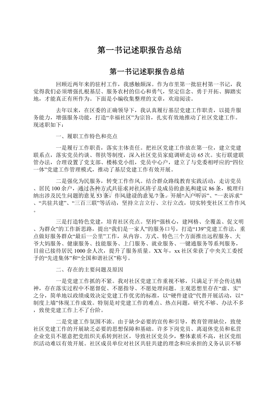 第一书记述职报告总结.docx_第1页