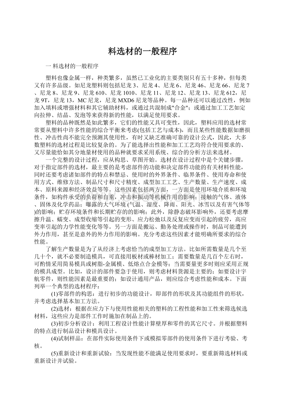 料选材的一般程序Word文档下载推荐.docx