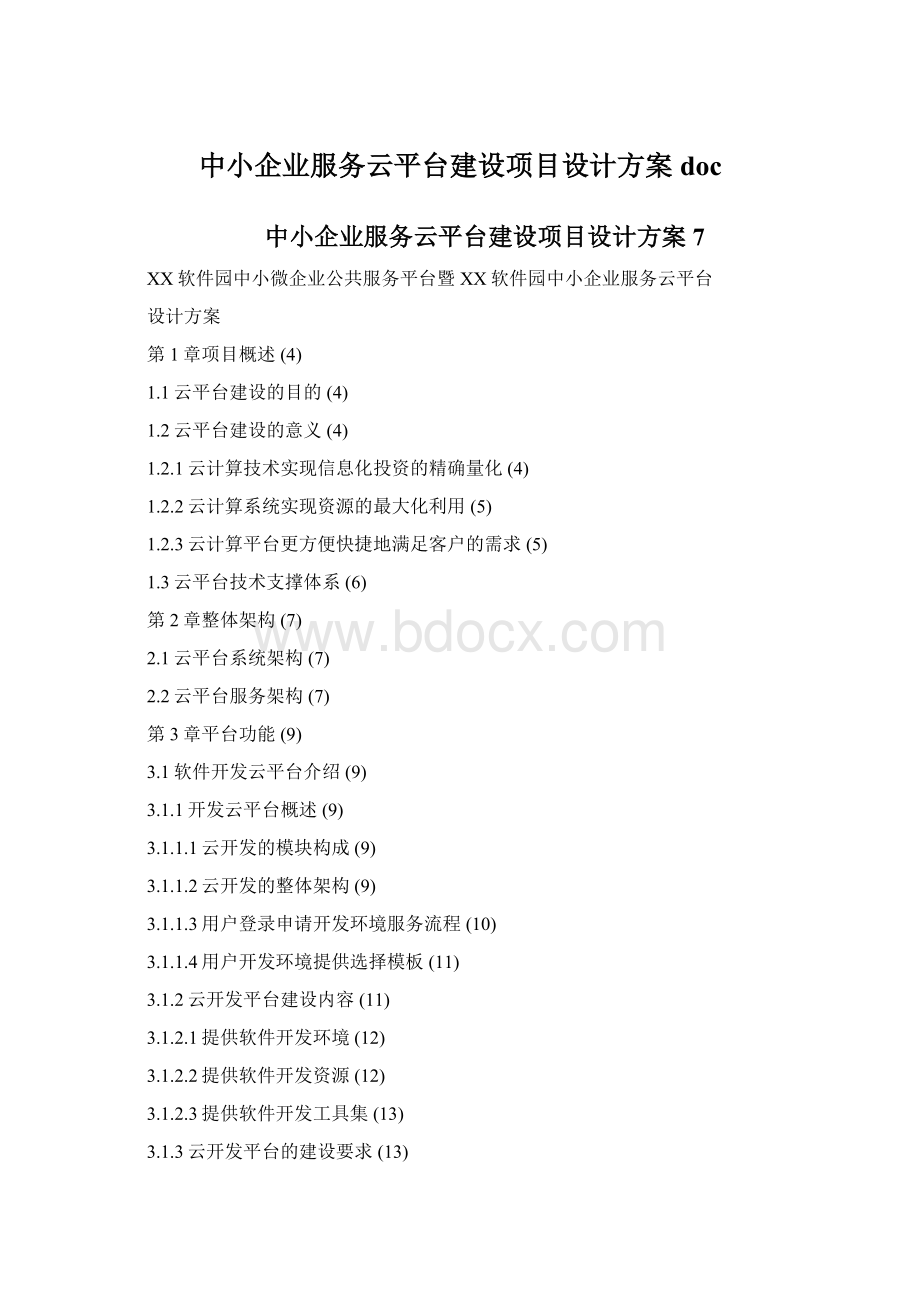 中小企业服务云平台建设项目设计方案doc.docx