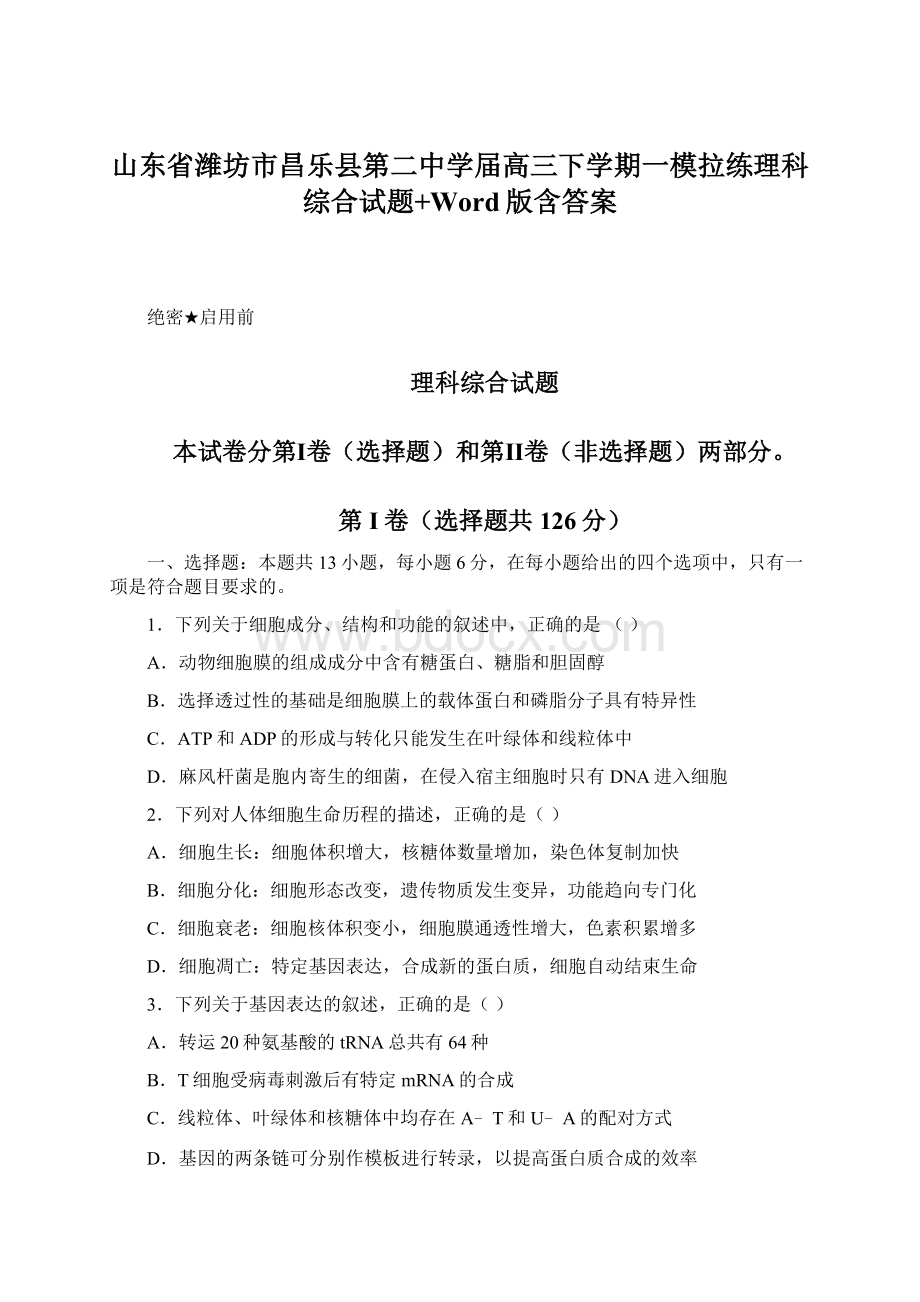 山东省潍坊市昌乐县第二中学届高三下学期一模拉练理科综合试题+Word版含答案Word文件下载.docx_第1页