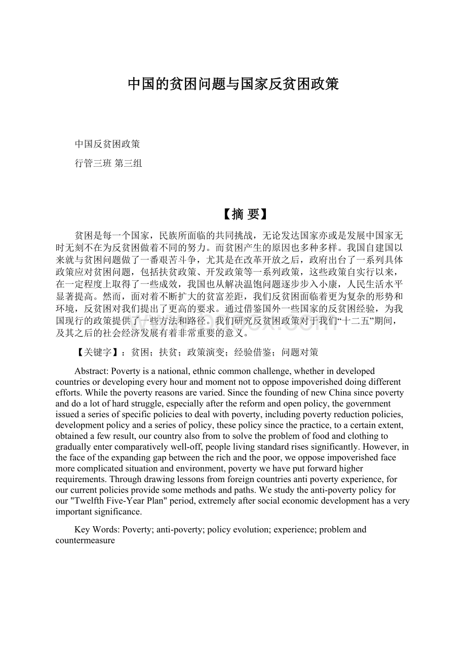 中国的贫困问题与国家反贫困政策.docx