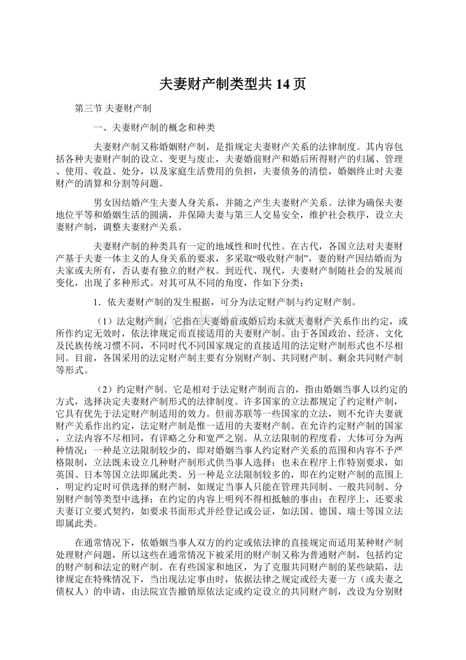 夫妻财产制类型共14页.docx