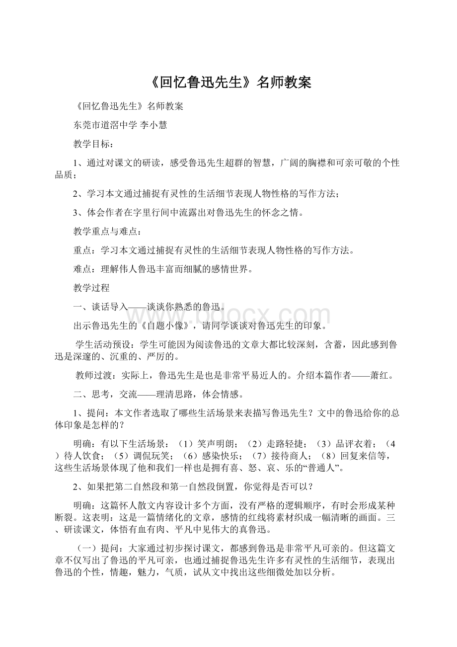 《回忆鲁迅先生》名师教案文档格式.docx