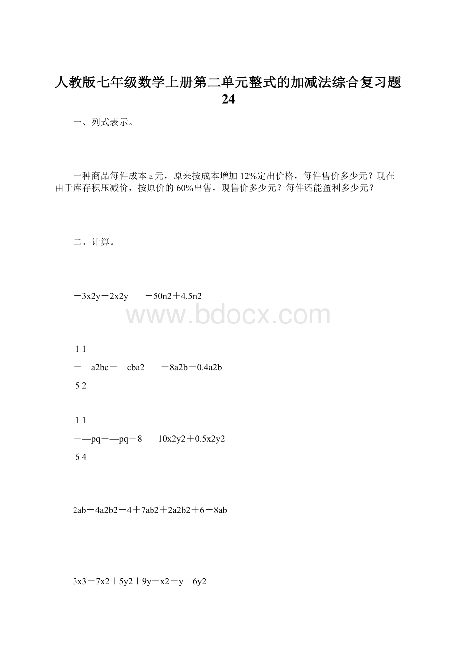 人教版七年级数学上册第二单元整式的加减法综合复习题24.docx_第1页